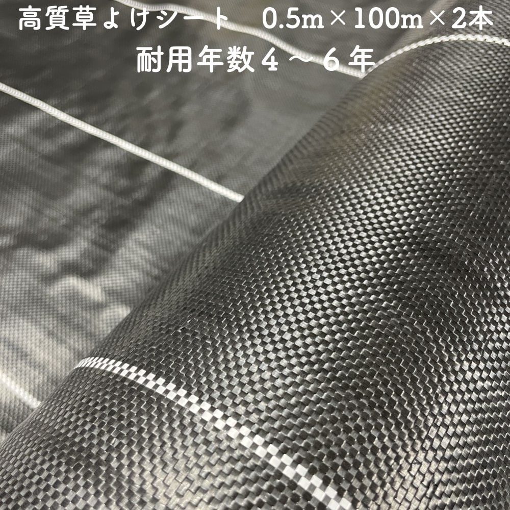 【高質草よけシート】 規格：幅0.5m×100m×2本セット 耐用年数：約4年から6年（使用状況、外部環境により変動します。） 重さ：135g（厚手）/平米 素材：ポリエチレン 色：黒 用途・効果】 ・庭、アプローチ、駐車場等のガーデンニング周り、雑種地、空き地、太陽光発電所等 ・田畑、畦、畝間、植木、花壇、ビニールハウス周り、休耕地、農業通路、園芸周りなどの雑草抑えに ・人工芝の下に草抑えとして ・薬剤を使用しておりませんで土を汚しません。 ・抗菌材入りで防カビ効果もあります。 【発送について】 ・ご入金確認後、2営業日程度で発送となります。 ・法人様宛の場合は路線便のため、日時のご指定ができません。 ・個人様宛の場合はヤマト運輸様または佐川急便様でのお届けとなります。 ・個人様の場合は、時間指定が可能ですので備考欄にご記載ください。 ※（午前中/14時-16時/16時-18時/18時-20時） ・沖縄、離島は配送業者様の都合によりお届けが不可となります。