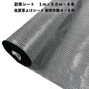 高質草よけシート 白黒 1m×50m 4本 防草シート 耐久年数4年から6年 抗菌剤 UV剤入り ホワイト ブラック 人工芝の下に 除草シート 雑草防止シート 雑草対策 農業資材 太陽光発電 庭 マルチング 作物 野菜 果物 畑 農業 農園 農家 園芸
