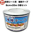 シンセイ 防草シート用補修テープ 80mm×20m 5巻セット ピン穴修理 ブラック 黒色 接続テープ JB-08-20-R 防草テープ 粘着テープ 除草シート...