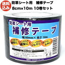 シンセイ 防草シート用補修テープ 80mm×10m 10巻セット ピン穴修理 ブラック 黒色 接続テープ JB-08-10-R 防草テープ 粘着テープ 除草シー...