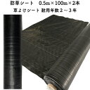 【個人宅配送可】 防草シート 0.5m×100m 2本セット 耐久年数2年から3年 草よけシート 抗菌剤 UV剤入り 人工芝の下に 除草シート 雑草防止シート ...