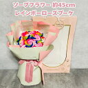 ソープフラワー レインボーローズブーケ 高さ約45cm シャボンフラワー 石鹸素材 プレゼントギフト おしゃれでかわいいお花 母の日 お祝い 花束