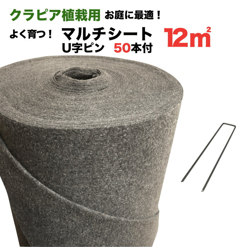 クラピア専用マルチシートセットお庭用 シート1m×12m（12m2）+ U字型ピン（50本） クラピア K7 K5 S2 ポット苗用 植栽用 吸水性 透水性 アップ