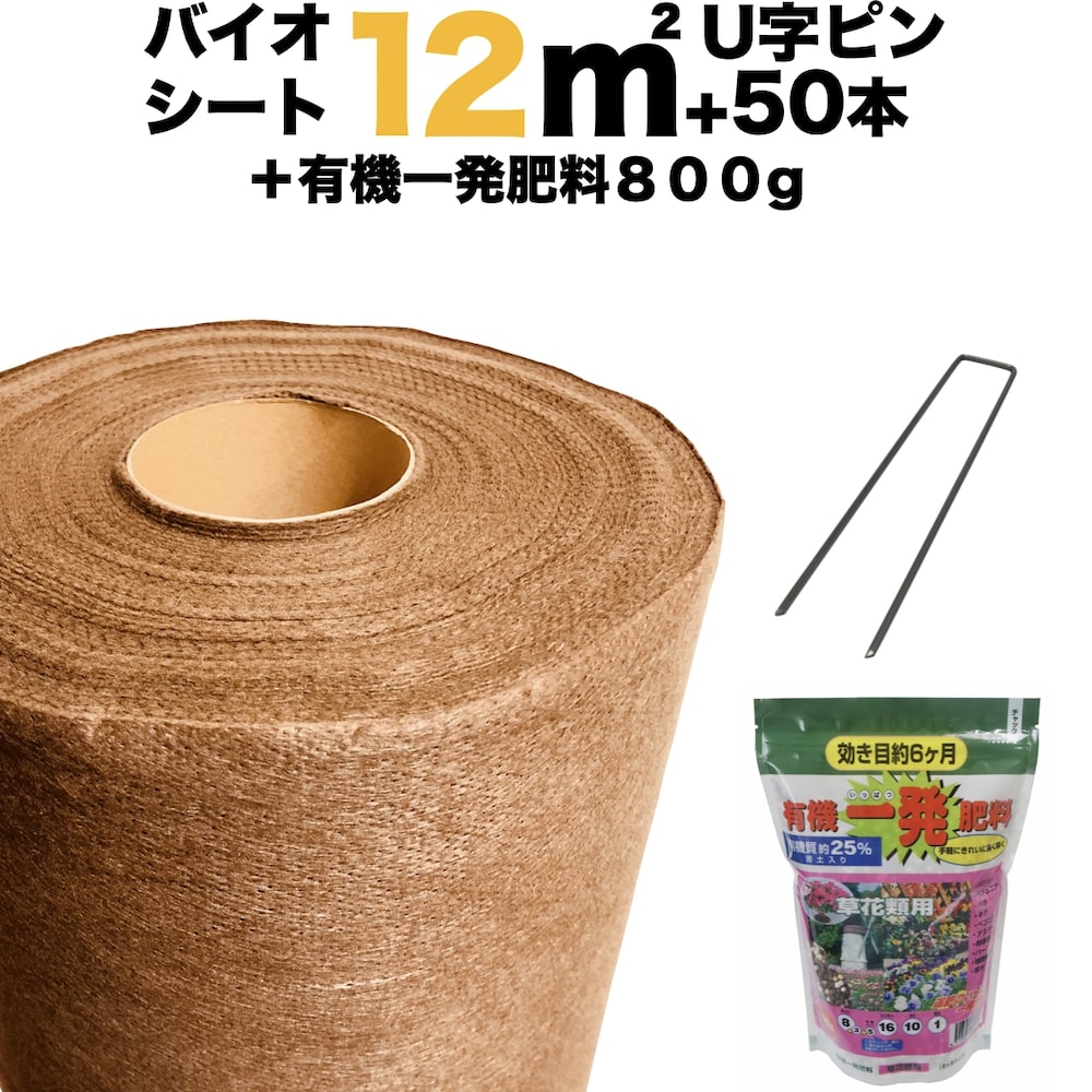 12平米分肥料付きセット バイオシート クラピア植栽用1m×12m（12m2）+ サブピン（50本）+有機一発肥料800g 土に還るシート 防草シート アンカーピン クラピア K7 K5 K3 グランドカバープランツ 雑草対策のサムネイル
