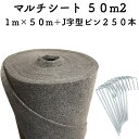 50平米分セット クラピア専用マルチシートセット 1m×50m（50m2）+Jピン（250本） クラピア 植栽用 吸水性 透水性 アップ