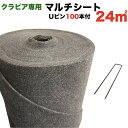 クラピア専用マルチシートセットお庭用 シート1m×24m(24m2)+ U字型ピン(100本) クラピア K7 K5 K3 ポット苗用 植栽用 吸水性 透水性 ...
