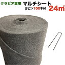 クラピア専用マルチシートセットお庭用 シート1m×24m（24m2）+ U字型ピン（100本） クラピア K7 K5 K3 ポット苗用 植栽用 吸水性 透水性 アップ