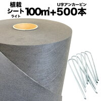 送料無料お得な植栽シート(100m2)+ピンのセット(500本)セット防草シートアンカーピン