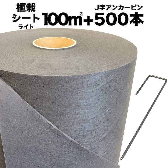 送料無料 クラピア専用 お得な植栽シート1m 100m 100m2 +J字型ピンのセット 500本 セット 防草シート アンカーピン