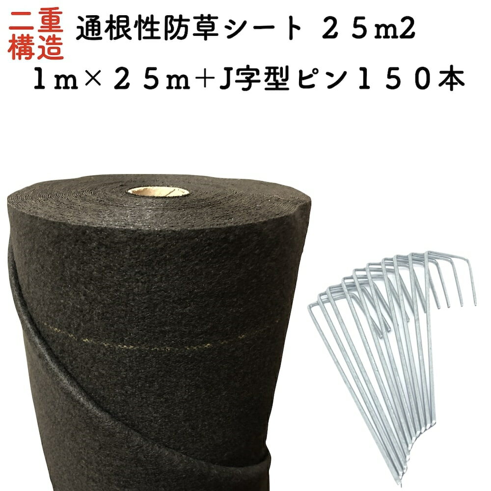 25平米分セット 二層構造防草シートセット クラピア 植栽用 25m2 1m幅 25m巻 + J字型ピン 150本 二重構造の高耐久性10年