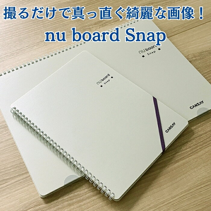 乐天商城 - CANSAY nu board snap ヌーボード スナップ 撮るだけ まっすぐ保存 ノート型ホワイトボード【欧文印刷／A4・A3／アプリ連動】