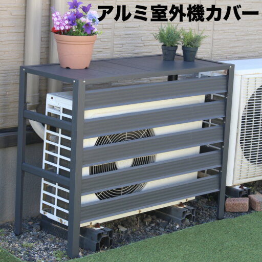 エアコン室外機アルミカバー グレー アルミ製 おしゃれ 収納 日よけカバー 室外機ラック 大型 斜めルーバー エアコン室外機アルミカバー グレー アルミ製 おしゃれ 収納 日よけカバー 室外機ラック 大型 斜めルーバー