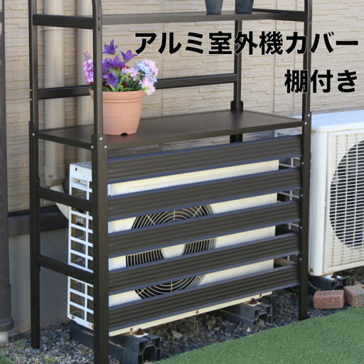 棚付き エアコン室外機アルミカバー ブラウン アルミ製 おしゃれ 収納 日よけカバー 室外機ラック 大型 斜めルーバー 棚付き エアコン室外機アルミカバー ブラウン アルミ製 おしゃれ 収納 日よけカバー 室外機ラック 大型 斜めルーバー