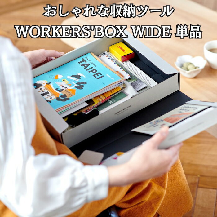 乐天商城 - WORKERS'BOX WIDE ワーカーズボックス ワイド 書類収納ボックス｜約3倍の大容量 A4対応 A3見開き収納 スライドパーツ付き 試作品 サンプル収納 ファイルボックス おしゃれ 紙製 日本製 HI MOJIMOJI ハイモジモジ