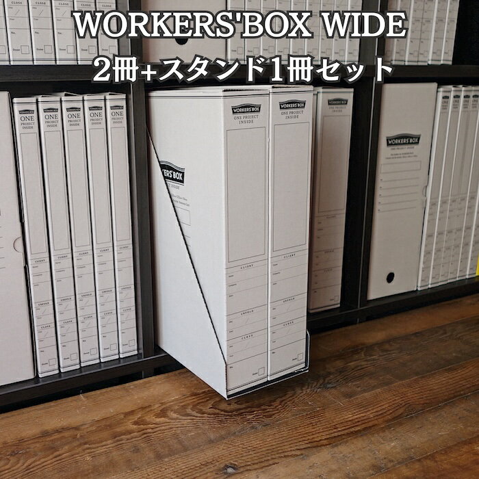 乐天商城 - WORKERS'BOX WIDE set ワーカーズボックス ワイド 2冊+専用スタンド セット｜大容量 書類収納ボックス A4対応 試作品 サンプル収納 ファイルボックス まとめ買い おしゃれ 紙製 日本製 HI MOJIMOJI ハイモジモジ