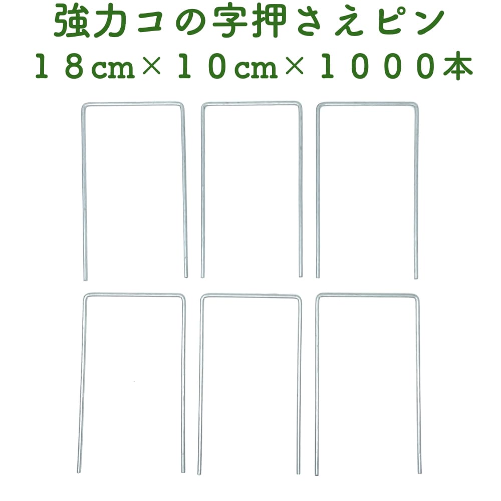 【製品情報】 長さ：18cm 天辺：10cm 入数：1000本入り 材質：鉄製 【ピンを打ち込む数の目安】 長辺上部： 50cm間隔 長辺下部： 50cm間隔 中央部　：100cm間隔 短辺両端： 25cm間隔 （例）幅1m×長さ10mのシートに押さえピンを打ち込む場合 長辺上部　1000cm÷ 50cm＝20個 長辺下部　1000cm÷ 50cm＝20個 中央部　　1000cm÷100cm＝ 10個 短辺両端　 200cm÷ 25cm＝ 8個 　　　　　　　　　　　　合計＝58個 敷設する土地がでこぼこしている場合は1平米あたり8個を目安に打ち込んでください。 鉄製なので、さびる事で摩擦が高くなりシートから抜けにくくなります。