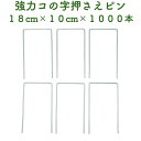 防草シート用 強力コの字固定ピン 18cm×10cm 1000本セット 送料無料 アンカーピン マルチ押さえ 庭 人工芝 除草シート 押さえピン コ字型 おさえ...
