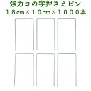 防草シート用 強力コの字固定ピン 18cm×10cm 1000本セット 送料無料 アンカーピン マルチ押さえ 庭 人工芝 除草シート 押さえピン コ字型 おさえ 雑草対策