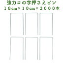 防草シート用 強力コの字固定ピン 18cm×10cm 2000本セット 送料無料 アンカーピン マルチ押さえ 庭 人工芝 除草シート 押さえピン コ字型 おさえ...