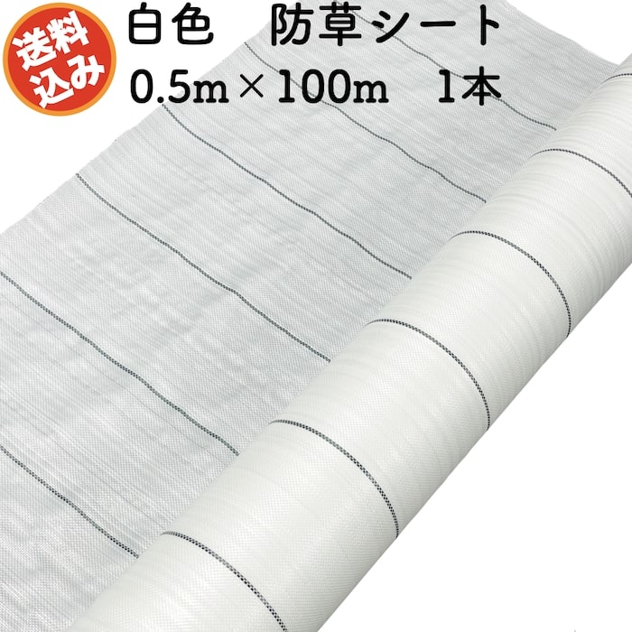 防草シート 白色（サンホワイト） 0.5m×100m 1本 抗菌剤入り UV剤入り 反射シート 草抑え 除草シート ..