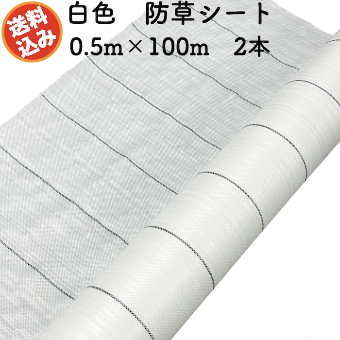 防草シート 白色（サンホワイト） 0.5m×100m 2本 抗菌剤入り UV剤入り 反射シート 草抑え 除草シート ..