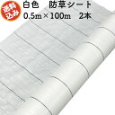 防草シート 白色（サンホワイト） 0.5m×100m 2本 抗菌剤入り UV剤入り 反射シート 草抑え 除草シート 雑草防止シート 雑草対策 農業資材 太陽光 環境制御 防ぐ 作物 野菜 果物 畑 農業 農園 農家 園芸 マルチング 温度抑制