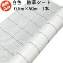 防草シート 白色（サンホワイト） 0.5m×50m 1本 抗菌剤入り UV剤入り 反射シート 草抑え 除草シート 雑草防止シート 雑草対策 農業資材 太陽光 環境制御 防ぐ 作物 野菜 果物 畑 農業 農園 農家 園芸 マルチング 温度抑制