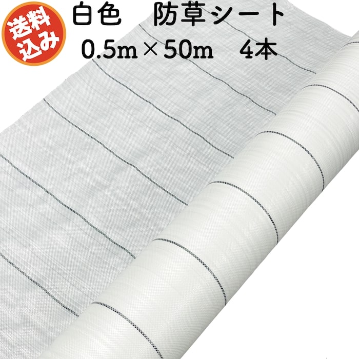 【防草シート サンホワイト】 規格：幅0.5m×50m×4本 耐用年数：約2年から3年（使用状況、外部環境により異なります。） 密度：135g/m2 色：白色（サンホワイト） 素材：ポリプロピレン織布 【用途・効果】 ・ビニールハウスや菜園、畑、植木、花壇周り ・雑種地、空き地、耕作放棄地等 ・太陽光の反射率が高い白色を採用し、作物の光合成、色付けを促進します。 ・白色なので、地表温度の上昇を抑制します。 ・表面が透水性に優れているので、水が溜まることによる製品劣化を防ぎます。 ・抗菌剤、UV剤入り 【発送について】 ・ご入金確認後、2営業日程度で発送となります。 ・法人様宛の場合は路線便のため、日時のご指定ができません。 ・個人様宛の場合はヤマト運輸様または佐川急便様でのお届けとなります。 ・個人様の場合は、時間指定が可能ですので備考欄にご記載ください。 （午前中/14時-16時/16時-18時/18時-20時） ・沖縄、離島は配送業者様の都合によりお届けが不可となります。 【お届け先ご住所確認のお願い】 ヤマト運輸でお届けの商品につきましては、商品発送後のお届け先ご住所変更は転送扱いとなり、別途転送費用が発生します。 転送費用につきましては、商品お引渡し時に着払いにてお支払いいただく形となります。 お届け先間違いのないよう、ご注文時にお届け先ご住所をご確認お願いします。
