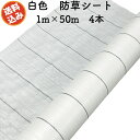 防草シート 白色(サンホワイト) 1m×50m 4本セット 抗菌剤入り UV剤入り 反射シート 草抑え 除草シート 雑草防止シート 雑草対策 農業資材 太陽光 ...