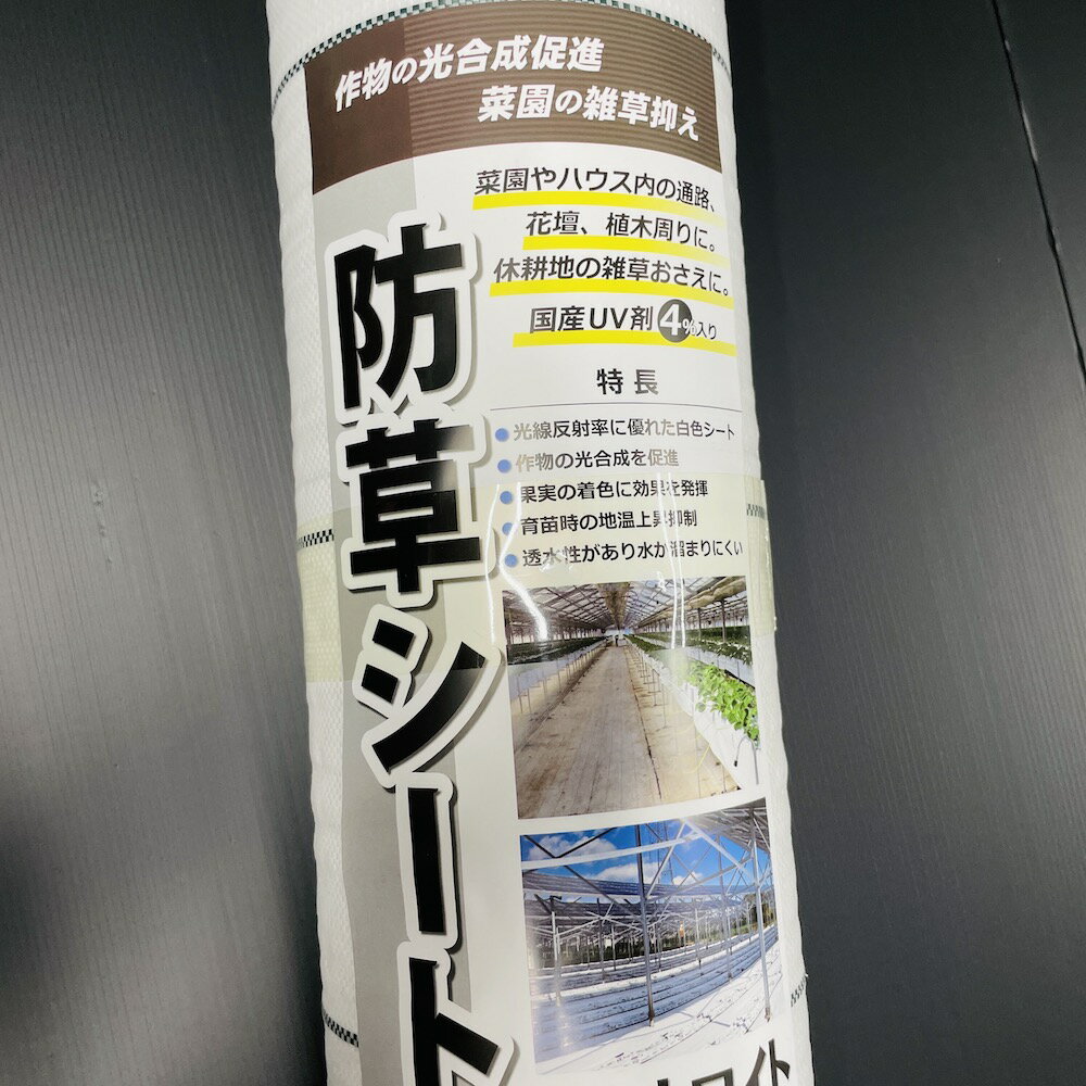 防草シート 白色（サンホワイト） 0.75m×50m 4本セット 抗菌剤入り UV剤入り 反射...