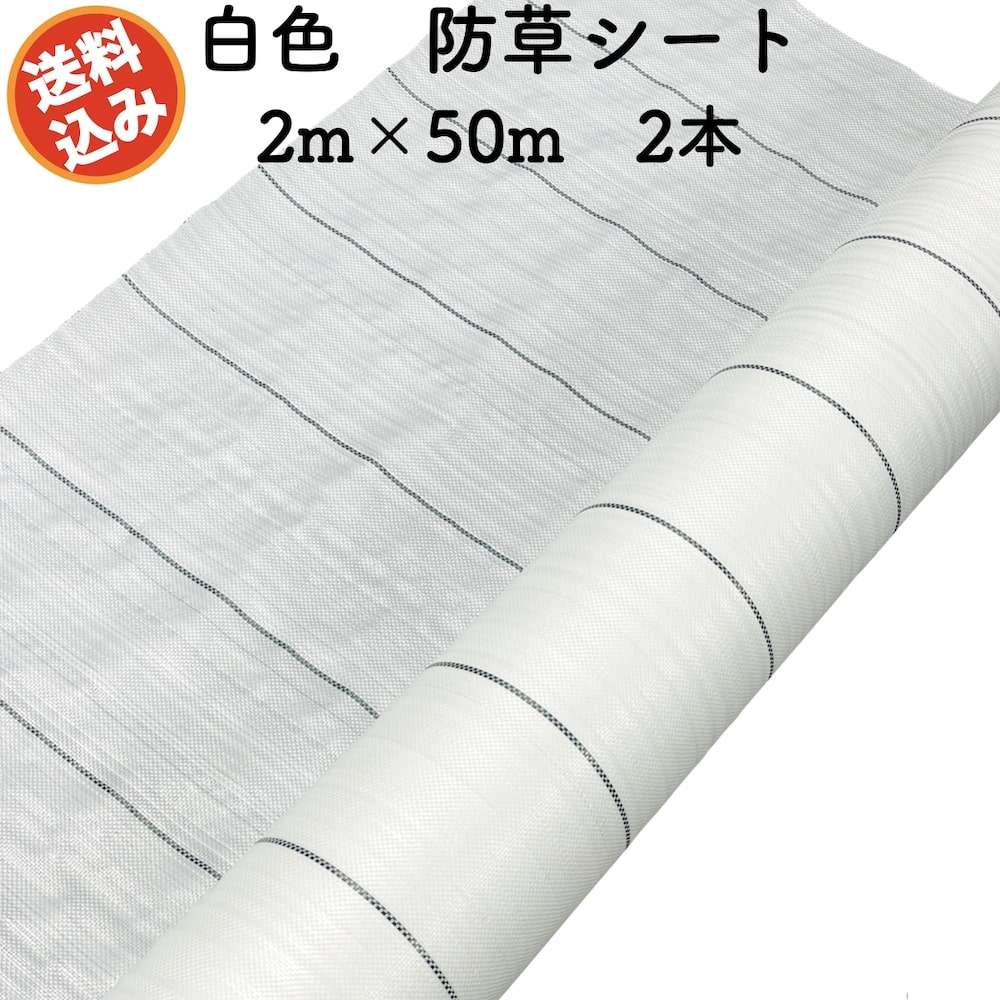 防草シート 白色（サンホワイト） 2m×50m 2本セット 抗菌剤入り UV剤入り 反射シー...
