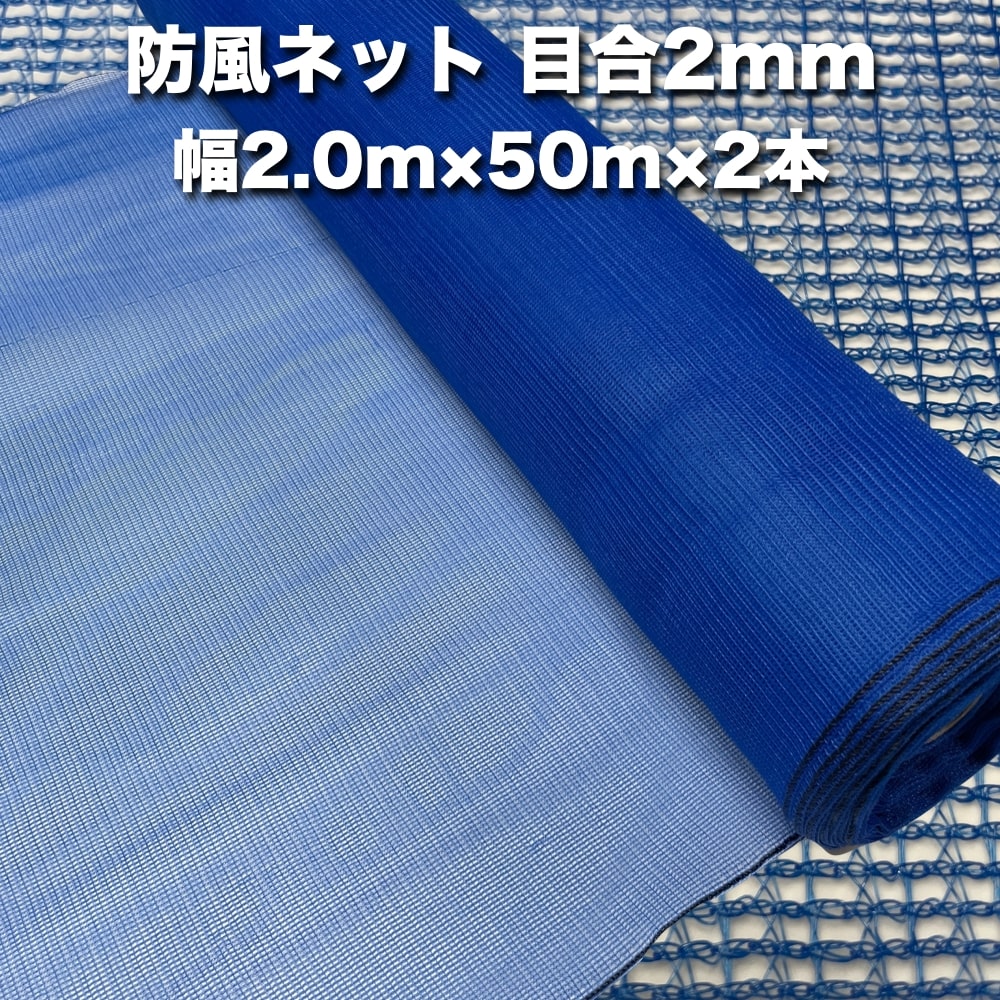 【防風ネット】 目合：2mm目 規格：2.0m×50m 入数：2本 色：青色 【用途・効果】 ・強い風、砂などから大切な作物を守ります。 ・軽くて簡単に設置することができます。 ・農園をはじめ、家庭菜園など様々な農地で活躍できます。 ・ビニールハウス、トンネルの防風に役立ちます。 【注意点】 ・支柱は付属しておりません。 【発送について】 ・ご入金確認後、3営業日程度で発送となります。 ・路線便のため、日時のご指定ができません。 ・沖縄、離島は配送業者様の都合によりお届けが不可となります。