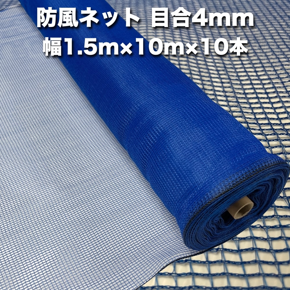 防風ネット（青色） 網目4mm 1.5m×10m×10本 防塵 防砂 風対策 強風対策 園芸 家庭菜園 農業 ガーデニング 農業資材 DIY 野菜 果樹 作物