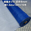 防風ネット（青色） 網目4mm 1.5m×10m×10本 防塵 防砂 風対策 強風対策 園芸 家庭菜園 農業 ガーデニング 農業資材 DIY 野菜 果樹 作物