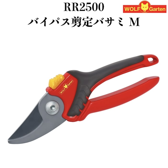 剪定ばさみ RR2500 ウルフガルテン バイパスタイプ スチール製刃 ドイツブランド WOLFGarten はさみ 左利き 右利き 枝きり 盆栽 生花用 花鋏 小枝 切れ味が良い 観葉植物 庭木 シンボルツリー …