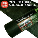 ザバーン 136G 標準防草シート 2m×50m 10本セット 1000平米分 品番 XA-136G2.0 厚み0.4mm 耐用年数 砂利下:半永久 曝露:約3...