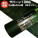 ザバーン136G 防草シート 2m幅50m巻　3本セット300平米分 品番 XA-136G2.0 厚み0.4mm 耐用年数 砂利下：半永久 曝露：約3～5年　砂利下 人工芝下におすすめ 高耐久 テープ ピン 別売り 雑草対策 除草コスト削減 デュポン社製