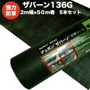 ザバーン 136G 標準防草シート 2m×50m 5本セット 500平米分 品番 XA-136G2.0 厚み0.4mm 耐用年数 砂利下:半永久 曝露:約3〜5...