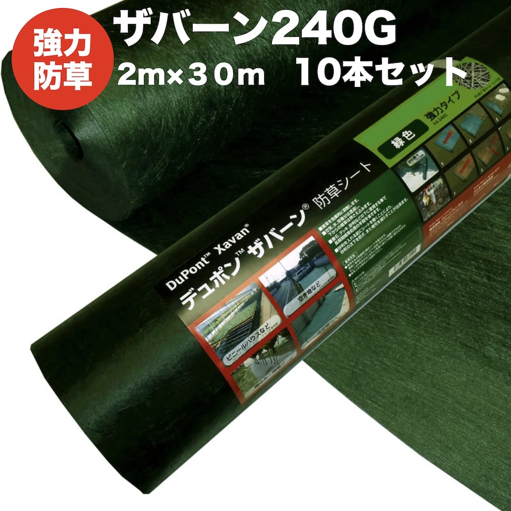 ザバーン240G 強力防草シート 2m幅30m巻 10本セット600平米分 品番 XA-240G2.0 4層不織布 人工芝下と砂利下は耐用年数半永久 高耐久 10年以上 雑草対策 除草コスト削減 デュポン社製 テープ ピン 別売り