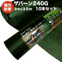 ザバーン 240G 強力防草シート 2m×30m 10本セット 600平米分 品番 XA-240G2.0 4層不織布 人工芝下と砂利下は耐用年数半永久 高耐久 ...