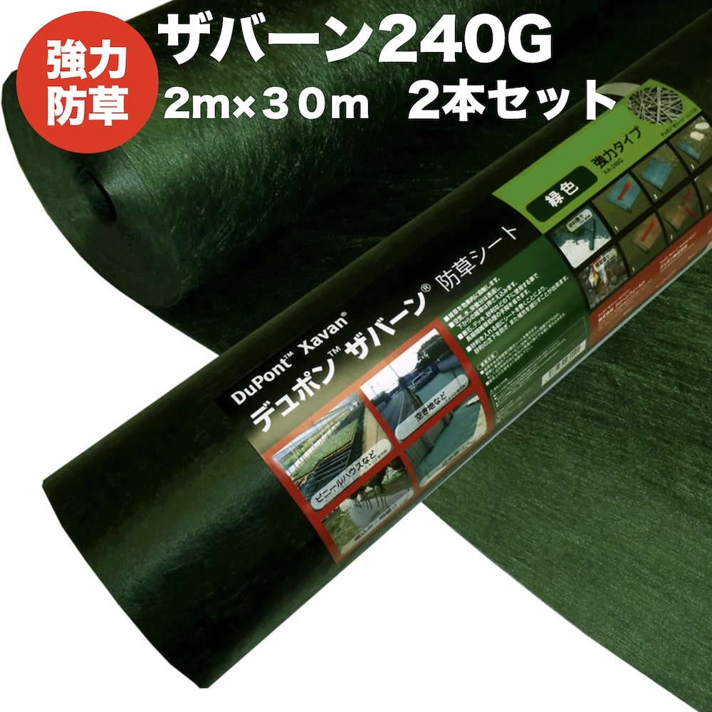 ザバーン240G 強力防草シート 2m幅30m巻 2本セット120平米分 品番 XA-240G2.0 4層不織布 人工芝下と砂利下は耐用年数半永久 高耐久 10年以上 雑草対策 除草コスト削減 デュポン社製 テープ ピン 別売り