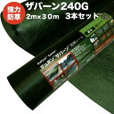 ザバーン240G 強力防草シート 2m幅30m巻 3本セット180平米分 品番 XA-240G2.0 4層不織布 人工芝下と砂利下は耐用年数半永久 高耐久 10年以上 雑草対策 除草コスト削減 デュポン社製 テープ ピン 別売り