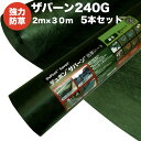 ザバーン 240G 強力防草シート 2m×30m 5本セット 300平米分 品番 XA-240G2.0 4層不織布 人工芝下と砂利下は耐用年数半永久 高耐久 1...