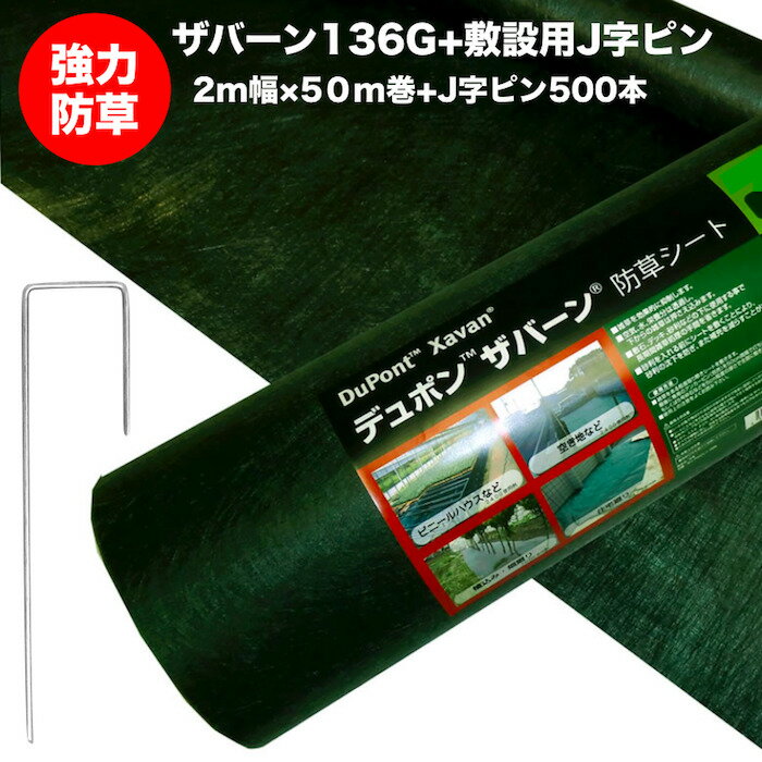 ザバーン136G 標準防草シート 2m幅50m巻+敷設用J字