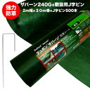 ザバーン240G 強力防草シート 2m幅30m巻+敷設用J字ピン500本セット 60平米分 4層不織布 人工芝下と砂利下は耐用年数半永久 高耐久 10年以上 雑草対策 除草コスト削減 デュポン社製 テープ 別売り