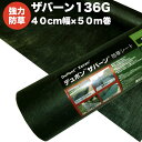 ザバーン136G 強力防草シート 40cm幅50m巻20平米分 厚み0.4mm 耐用年数 砂利下：半永久 曝露：約3～5年　砂利下 人工芝下におすすめ 高耐久 テープ ピン 別売り 雑草対策 除草コスト削減 デュポン社製