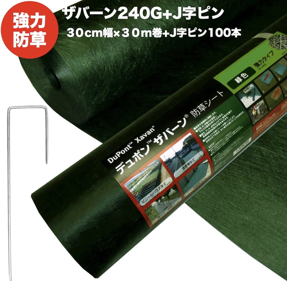 ザバーン240G 強力防草シート 30cm幅30m巻9平米分 J字ピン100本セット 4層不織布 人工芝下と砂利下は耐用年数半永久 高耐久 10年以上 雑草対策 除草コスト削減 デュポン社製 テープ 別売り