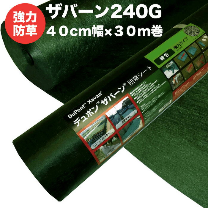 ザバーン240G 強力防草シート 40cm幅30