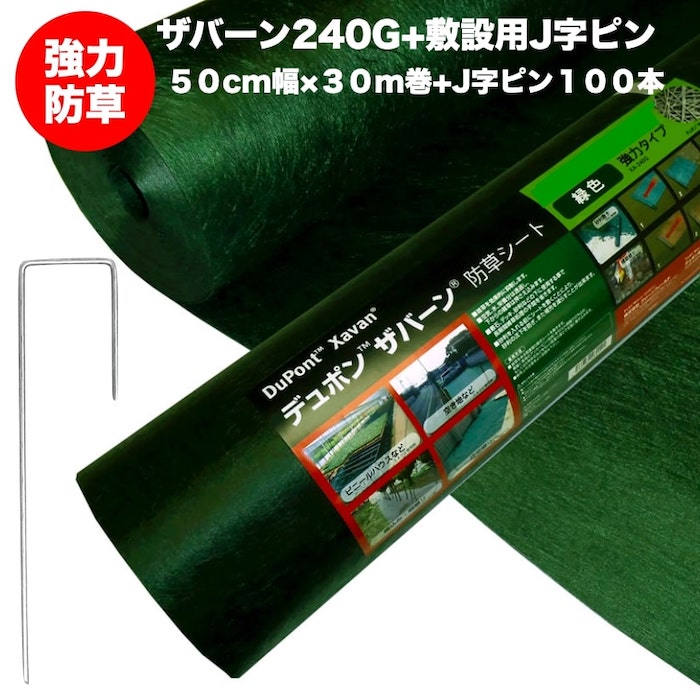 ザバーン240G 強力防草シート 50cm幅30