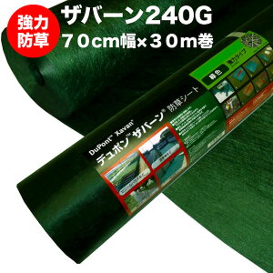 ザバーン240G 強力防草シート 70cm幅30m巻21平米分 4層不織布 人工芝下と砂利下は耐用年数半永久 高耐久 10年以上 雑草対策 除草コスト削減 デュポン社製 テープ ピン 別売り